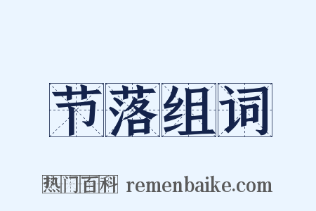 节落组词是什么意思的图片